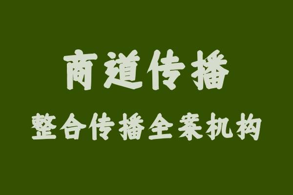 【独家揭秘】大企业营销传播的秘密武器：为何“商道传播”能成为行业翘楚？