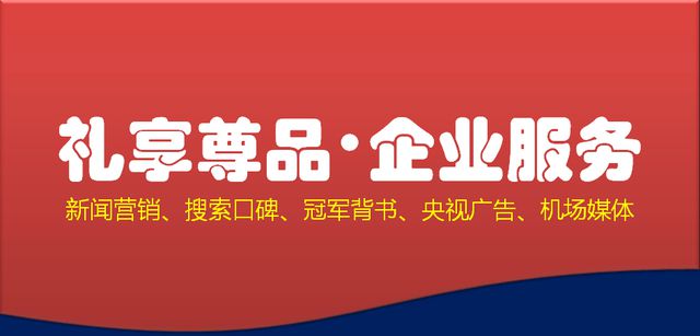 礼享尊品企业服务：优选营销资源助力企业传播效率提升