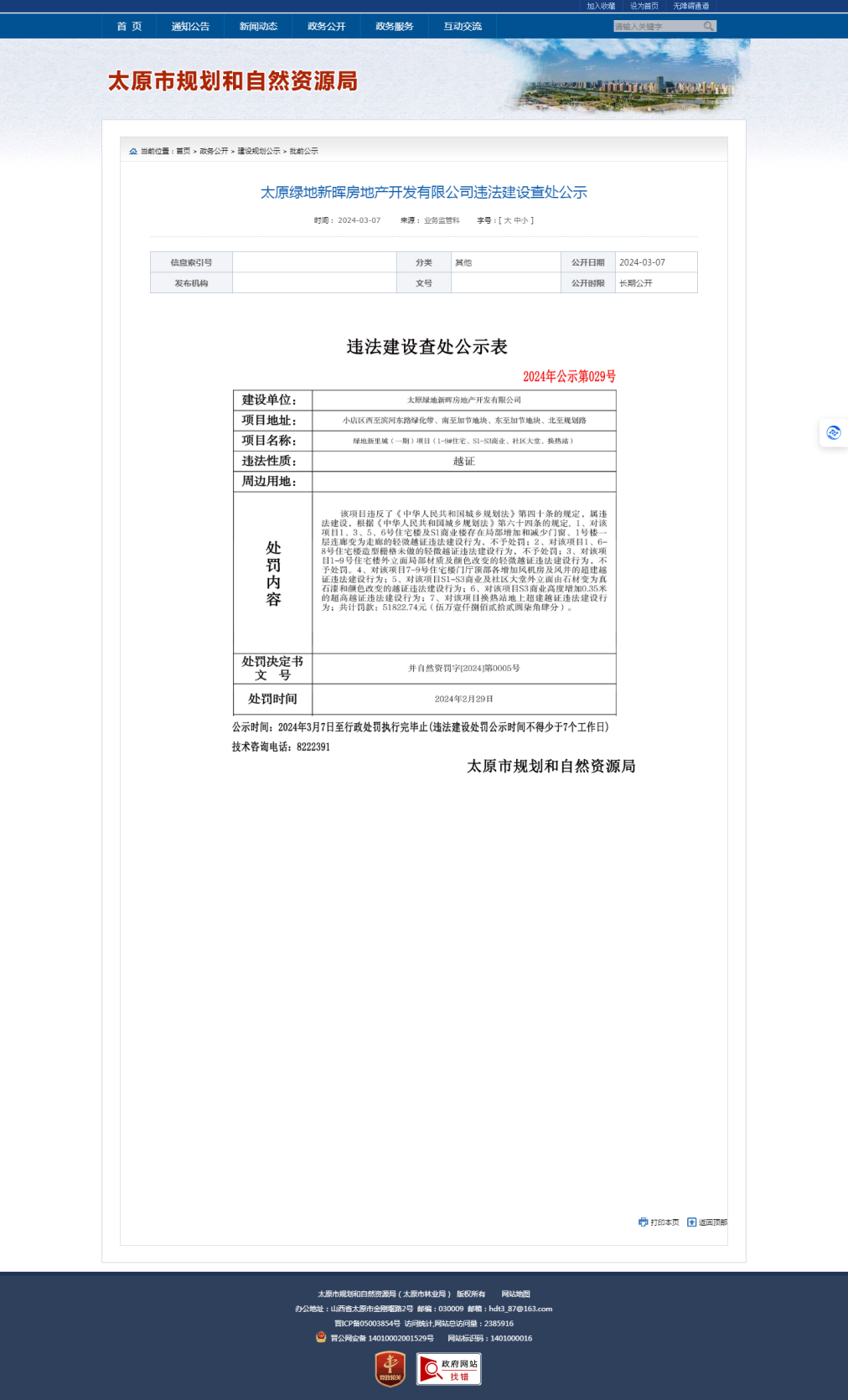 越证违法建设太原绿地新晖房地产开发有限公司被罚5182274元